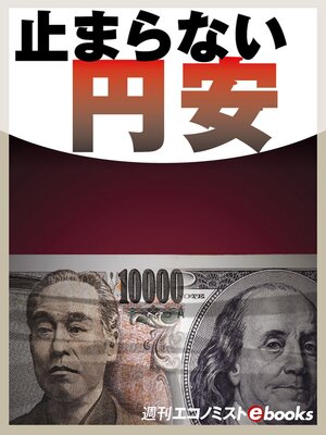 cover image of 止まらない円安